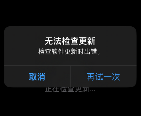 宜春苹果售后维修分享iPhone提示无法检查更新怎么办 